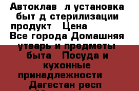  Автоклав24л установка быт.д/стерилизации продукт › Цена ­ 3 700 - Все города Домашняя утварь и предметы быта » Посуда и кухонные принадлежности   . Дагестан респ.,Махачкала г.